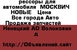 рессоры для автомобиля “МОСКВИЧ 412“ НОВЫЕ › Цена ­ 1 500 - Все города Авто » Продажа запчастей   . Ненецкий АО,Волоковая д.